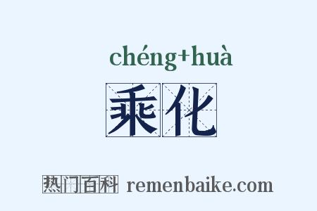 乘化是什么意思的图片